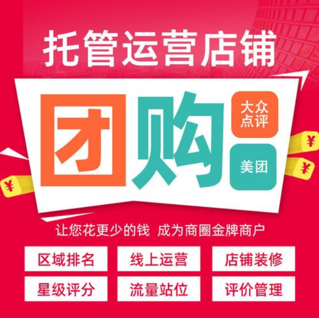 美團(tuán)代運(yùn)營(yíng)公司到底是不是坑？他們是如何進(jìn)行有效拉新的？