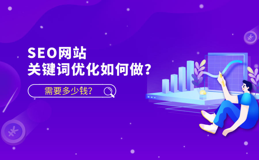 網(wǎng)絡(luò)SEO優(yōu)化需要多少費用？