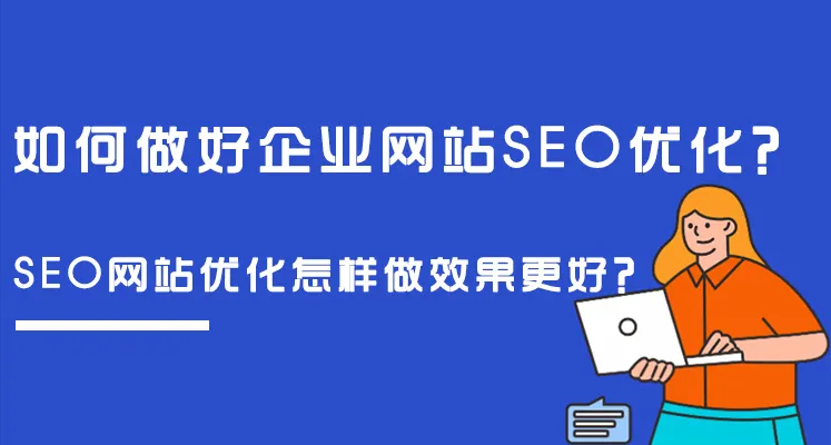 企業(yè)網站做SEO整站優(yōu)化，有沒有什么好方法？