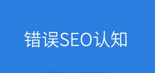 SEO過時了嗎？SEO不僅僅只是搜索引擎優(yōu)化