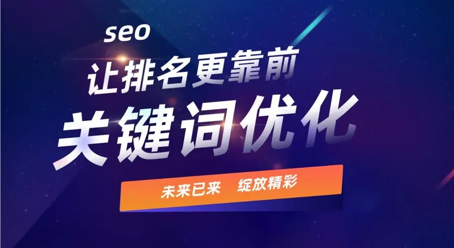 SEO關(guān)鍵詞排名優(yōu)化要注意這幾點(diǎn)