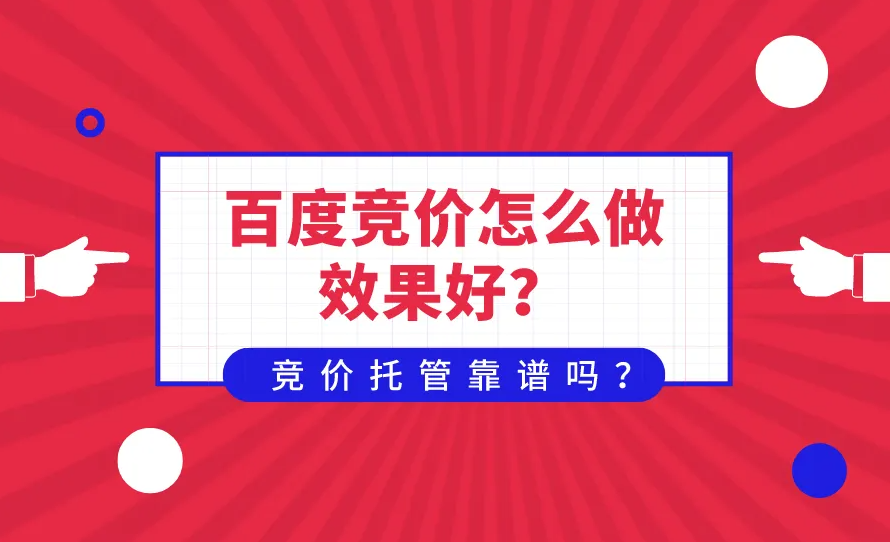 百度競(jìng)價(jià)沒有效果？不要只知道提價(jià)格！