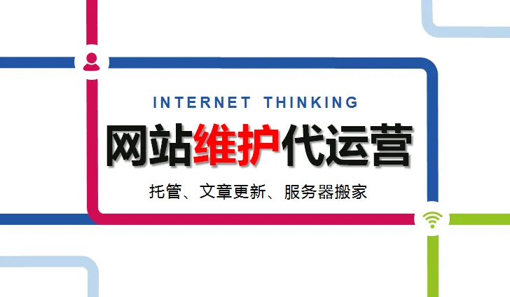 網(wǎng)站上線完成就是結(jié)束？不！網(wǎng)站運(yùn)營維護(hù)才是重頭戲