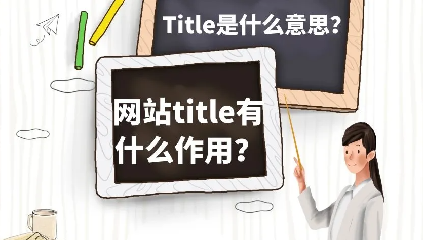 網(wǎng)站如何寫標(biāo)題更利于SEO優(yōu)化？