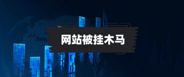 網(wǎng)站被掛木馬病毒了該怎么辦？