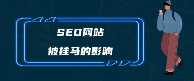 網(wǎng)站被黑掛馬之后如何恢復(fù)SEO排名？