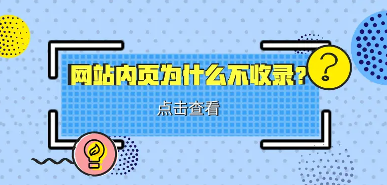 網(wǎng)站內(nèi)容不收錄怎么辦？
