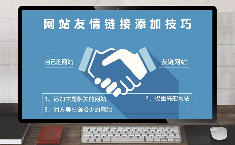 網(wǎng)站友鏈應(yīng)該做多少個(gè)好？