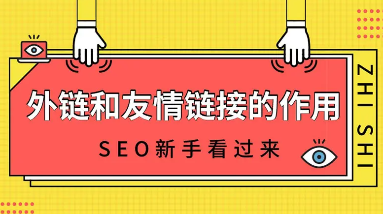 友鏈和外鏈那個(gè)作用更大？