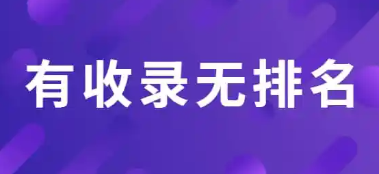 為什么網(wǎng)站收錄很多但是沒有排名？