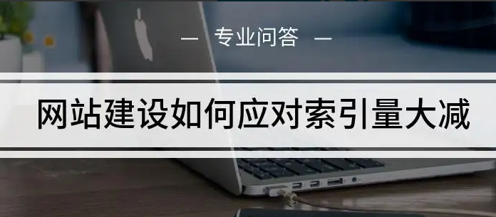 網(wǎng)站索引量低有哪些原因？