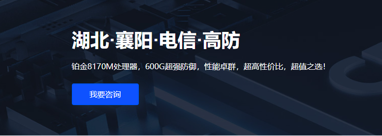 【限時(shí)特惠活動(dòng)公告】武榮云重磅推出：襄陽(yáng)電信服務(wù)器年度特惠，僅需1190元/年！