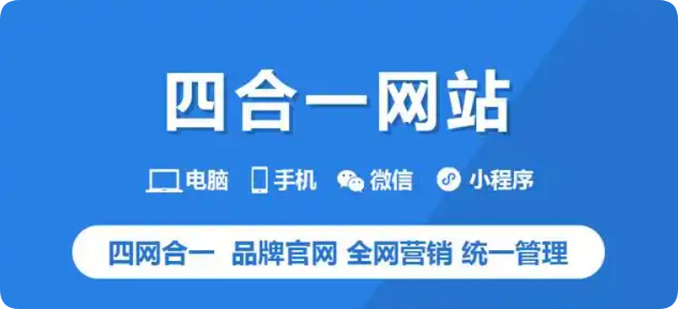 小程序(微信+百度+抖音)+官網(wǎng)+移動(dòng)多端合一：一站式網(wǎng)站建設(shè)，覆蓋流量入口
