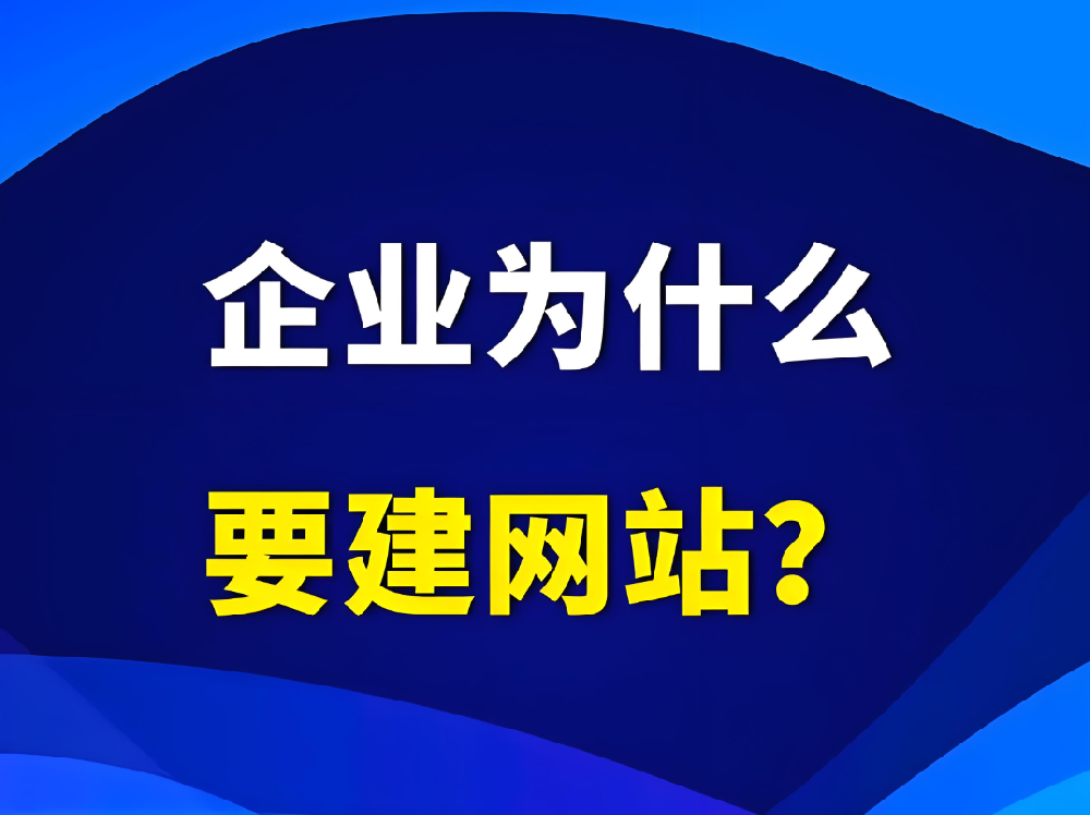 企業(yè)為什么一定要建設(shè)官網(wǎng)網(wǎng)站？