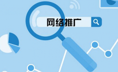 企業(yè)網(wǎng)站要怎么選擇關(guān)鍵詞來(lái)網(wǎng)絡(luò)推廣？ 
